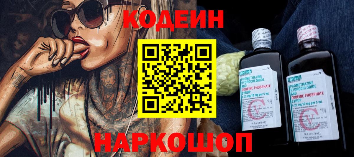 Канаш  Кодеин Purple Drank  Вход с VPN  Кодеиновый сироп Lean напиток Lean (лин) 
