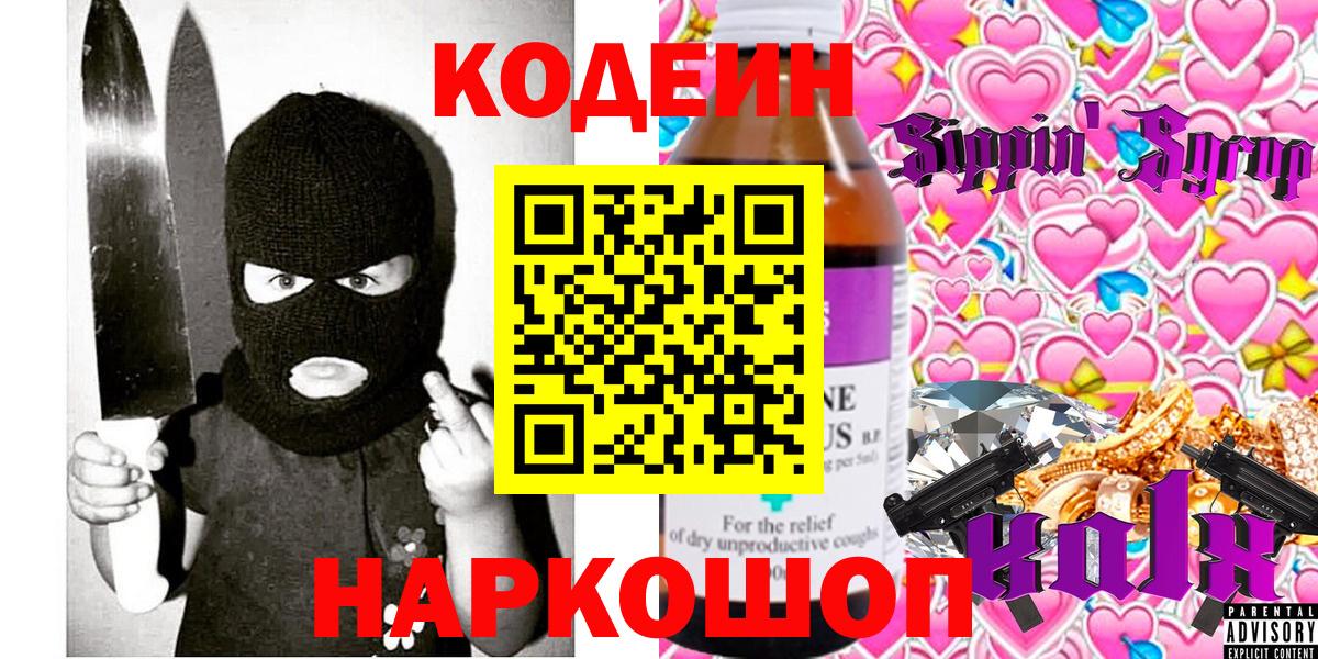 Кодеин Purple Drank Канаш
